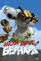 Мой друг Бернард / My Friend Bernard (2009) DVDRip