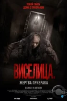 Виселица. Жертва призрака / Dark House (2023) TS