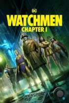 Хранители: Часть 1 / Watchmen: Chapter I (2024) WEB-DL