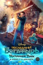 Последний богатырь: Посланник Тьмы (2021) WEB-DL