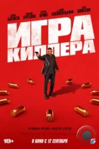 Игра киллера / The Killer's Game (2024) WEB-DL