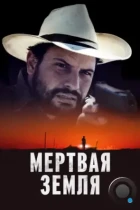 Мертвая земля / Deadland (2023) WEB-DL