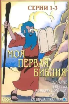 Моя первая Библия / Beginner's Bible (1995) DVDRip