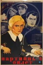 Партийный билет (1936) DVDRip