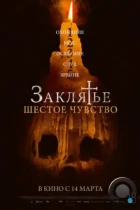 Заклятье. Шестое чувство / Desaparecer Por Completo (2022) WEB-DL