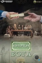 Корпорация бога / Dios Inc. (2016) WEB-DL