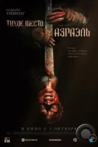 Тихое место: Азраэль / Azrael (2024) WEB-DL