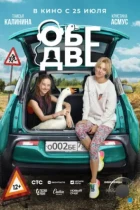 Обе две (2024) WEB-DL