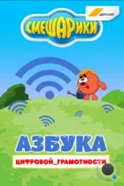 Смешарики. Азбука цифровой грамотности (2019) WEB-DL