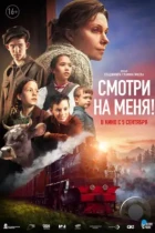 Смотри на меня! (2024) TS