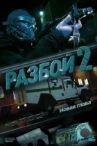 Разбой 2. Новая глава (2024) WEB-DL