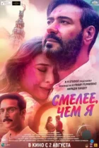 Смелее чем я / Auron Mein Kahan Dum Tha (2024) WEB-DL