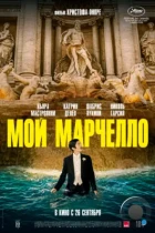 Мой Марчелло / Marcello mio (2024) WEB-DL