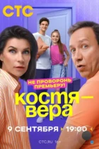 Костя — Вера (2024) WEB-DL