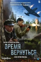 Время вернуться (2024) WEB-DL