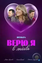 Верю я в любовь (2024) WEB-DL