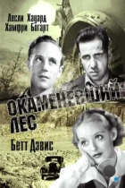 Окаменевший лес / The Petrified Forest (1936) BDRip