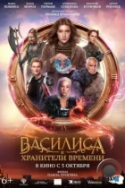 Василиса и хранители времени (2023) TS