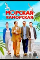 Морская Заморская (2023) WEB-DL