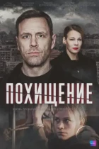 Похищение (2024) WEB-DL