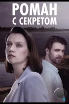 Роман с секретом (2024) WEB-DL