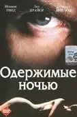 Одержимые ночью / Possessed by the Night (1994) DVDRip