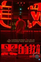 Плохое воспитание / Hei de jiao yu (2022) WEB-DL