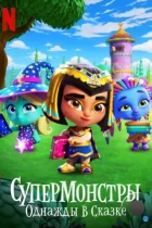 Супермонстры: Однажды в сказке / Super Monsters: Once Upon a Rhyme (2021) WEB-DL