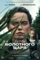 Дочь болотного царя / The Marsh King's Daughter (2023) TS