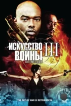 Искусство войны 3: Возмездие / The Art of War 3: Retribution (2009) DVDRip