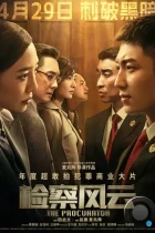 Адвокатский шторм / Jian cha feng yun (2023) WEB-DL