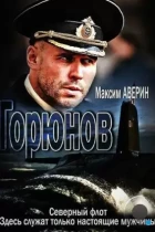 Горюнов (2013) SATRip