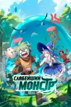 Слабейший монстр / Qu qu bu cai, zai xia ye gu ai (2023) WEB-DL