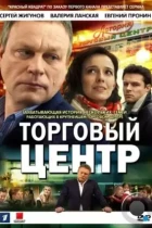 Торговый центр (2013) HDTV