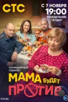 Мама будет против (2023) WEB-DL