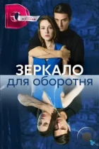 Зеркало для оборотня (2023) DVB