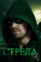 Стрела / Arrow (2012) WEB-DL