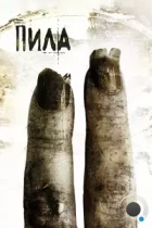 Пила 2 / Saw II (2005) BDRip