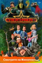 Супергерои.ру (2023) WEB-DL