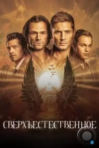 Сверхъестественное / Supernatural (2005) WEB-DL