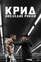 Крид: Наследие Рокки / Creed (2015) BDRip