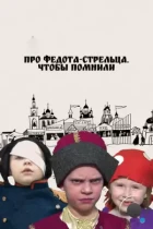 Про Федота-стрельца. Чтобы помнили (2023) WEB-DL