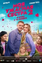 Моя ужасная сестра 2 (2023) WEB-DL