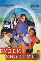 Будем знакомы! (1999) SATRip