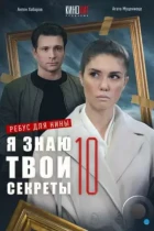 Я знаю твои секреты 10. Ребус для Нины (2023) HDTV