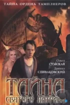 Тайна «Святого Патрика» (2006) DVDRip
