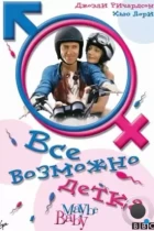 Все возможно, бэби! / Maybe Baby (2000) DVDRip