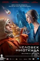 Человек ниоткуда (2023) WEB-DL