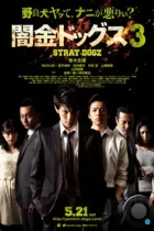 Бродячие псы 3 / Yamikin dogguzu 3 (2016) A WEB-DL