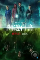 Отчёт о буйстве духов / Yu yu hakusho (2023) WEB-DL